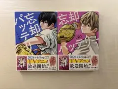 忘却バッテリー 1巻2巻