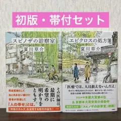 夏川草介 「スピノザの診察室」 ・ 「エピクロスの処方箋」 2冊セット