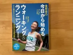 金哲彦の今日から始めるウォーキング&ランニング