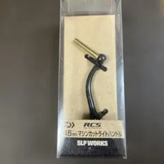SLP ワークス RCS 50mmマシンカットライトハンドル ザイオンノブ付き
