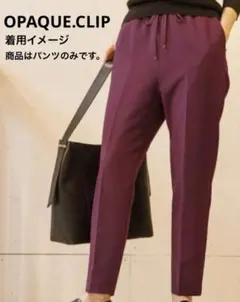 値下げ、中古品【OPAQUE.CLIP】 ストレッチパンツ (M)パープル