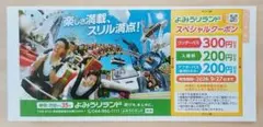 よみうりランド スペシャルクーポン 割引券のサムネイル