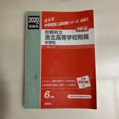 京都府立洛北高等学校附属中学校　2020年度　赤本