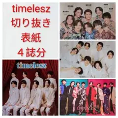 ★timelesz★切り抜き＆表紙★４誌分
