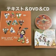 グレープシード You and Me Unit 5 テキスト CD DVD