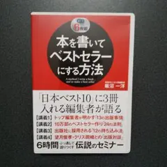 3大豪華特典　本を書いてベストセラーにする方法　飯沼一洋　ＣＤのサムネイル