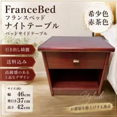 フランスベッド ニューデラックスNT ナイトテーブル 日本製 - メルカリ
