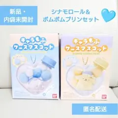 【サンリオ】キャラもふケースマスコット2個セット（シナモロール＆ポムポムプリン）