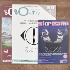 ヨルシカ　月刊ローチケ　Skream!　まとめ売り