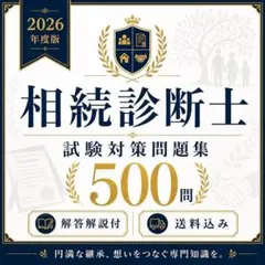 相続診断士 試験対策問題集500問 解答解説付