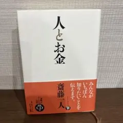 人とお金