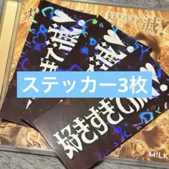 M!LK 爆裂愛してる 好き滅 最速予約特典 ホログラム ステッカー 3枚セット