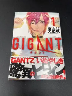 【初版】1巻 GIGANT ギガント