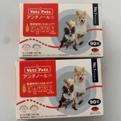 Vetz Petz アンチノールプラス 90粒x2 - メルカリ