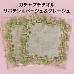 新品　近沢レース　ガチャプチタオル　サボテン　ベージュ＆グレージュ