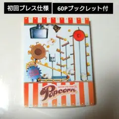嵐 / ARASHI LIVE TOUR Popcorn〈2枚組〉初回プレス使用