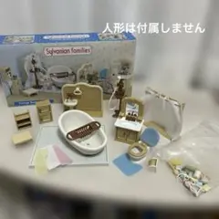 실바니안 패밀리 Cottage Bathroom Set バスルームトイレ