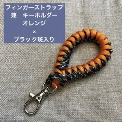 【Handmade】パラコードフィンガーストラップ　オレンジ×ブラック斑入り