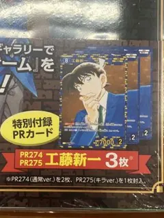 名探偵コナンカードゲーム　公式ガイドブック２　付録　工藤新一　３枚