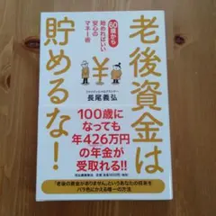 【美品】老後資金は貯めるな！60歳から始めればいい安心のマネー術