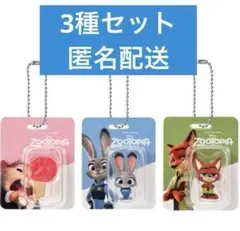 【新品未開封】ズートピア　ブリスターチャームコレクション　3種セット