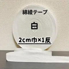 綿綾テープ コットン杉綾テープ20mm幅 ホワイト　白2cm巾×1反
