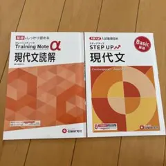 トレーニングノートα現代文読解・ステップアップ現代文 2冊セット