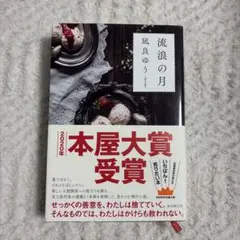 流浪の月 凪良ゆう 2020年 本屋大賞受賞