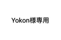 Yokon様専用ページ