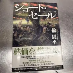 ショート・セール