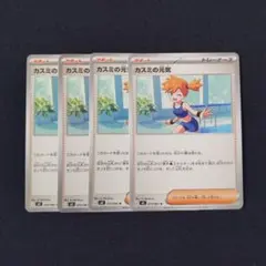 カスミの元気 × 4枚　ポケモンカードゲームのサムネイル