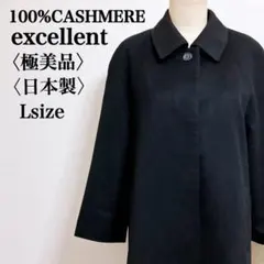 【極美品】エクセレント　日本製カシミヤ100%ステンカラーロングコート　11号