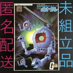 旧キットガンプラ未組立品『連邦軍量産型モビルスーツボール』ベストメカコレクション