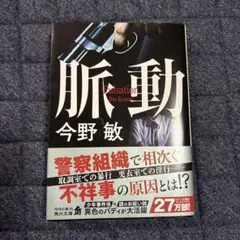 脈動 今野敏 角川文庫