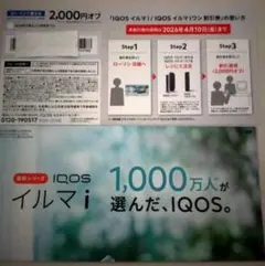 IQOS イルマ i 2,000円オフ割引券ローソン4月10日まで