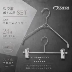 【大人気】クロームメッキ なで肩•ボトムハンガー TAYA 撮影用 1set❣️