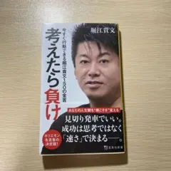 ★2冊で500円★ 考えたら負け 今すぐ行動できる堀江貴文150の金言