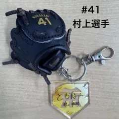 村上頌樹投手/2026勝利時限定シークレットグラブ型キーホルダー/阪神