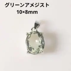 S925製 ロジウム グリーンアメジスト 10×8mm 天然石 ペンダント