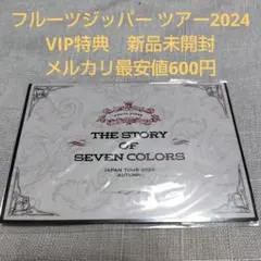 2026年最新】FRUITS zipper vip 特典の人気アイテム - メルカリ