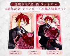 悪魔執事と黒い猫 あくねこ フェネス 4周年 クリアカード 特典