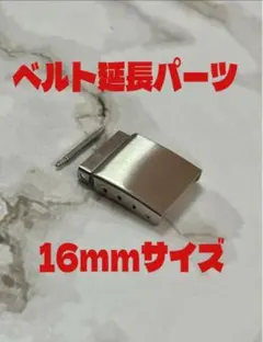 バックルエクステンション【16mmサイズ】 ベルト延長！最大17mm延長！のサムネイル