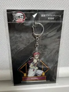 鬼滅の刃　無限城編　猗窩座再来　激闘アクリルチャーム　猗窩座