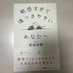 敏感すぎて傷つきやすいあなたへ
