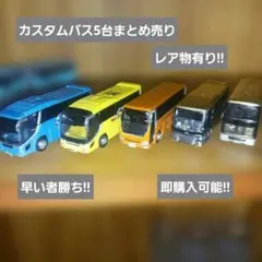 トミカ、TOMICA 観光バスミニカー改造5台まとめ売り‼レア物有り‼早い者勝ち
