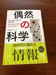 『偶然の科学 』 Everything is Obvious ダンカン・ワッツ著