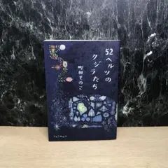 52ヘルツのクジラたち