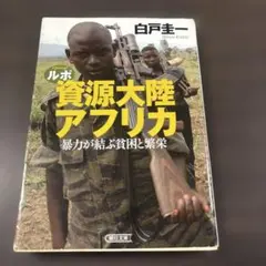 ルポ資源大陸アフリカ : 暴力が結ぶ貧困と繁栄
