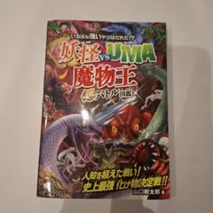 妖怪 vs UMA 魔物王 超バトル図鑑