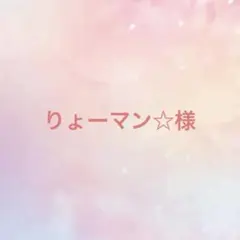 りょーマン☆様 リクエスト 2点 まとめ商品